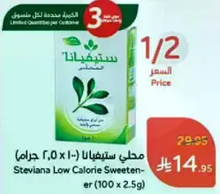 محلي ستيفيانا (100 × 2.5 جرام)