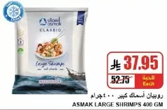 Asmak Large Shrimps 400 gm