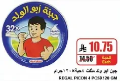 جبنه ابو الولد، 32 قطعه، 120 جرام.
