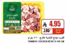 Tanmiya Chicken Hearts 450g