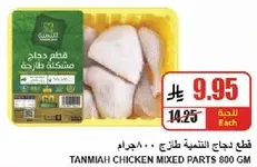 Tanmiah chicken mixed parts 800 gm.