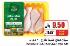 Tanmia Fresh Chicken 1000 GM