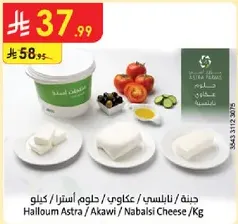 جبنه استرا / عكاوي / نابلسي لكل كيلو.