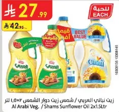 Al Arabi Veg. / Shams Sunflower Oil 2x1.5L