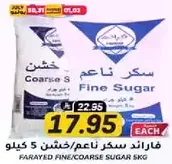 فاراند سكر ناعم/خشن 5 كيلو