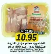 Al Nasiriyah Fresh Chicken Mixed Parts Skinless 800g