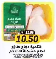 Tanmiah Fresh Chicken Mixed Portion 800 gm