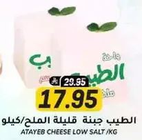 جبنه قليله الملح الطيب.