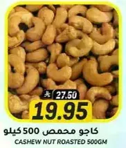 Cashew nut roasted 500g
