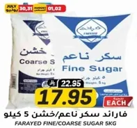 فاراييد سكر ناعم/خشن 5 كيلو