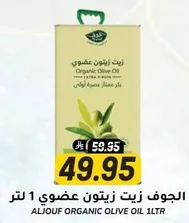 Aljouf Organic Olive Oil 1L