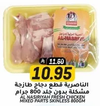AL NASIRIYAH FRESH CHICKEN MIXED PARTS SKINLESS 800G