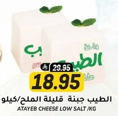 الطيب جبنه قليله الملح.