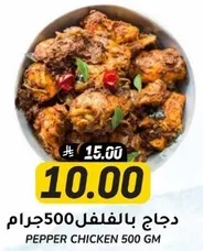 Pepper Chicken 500 GM