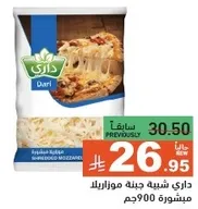 جبنه موزاريلا مبشوره داري 900جم.