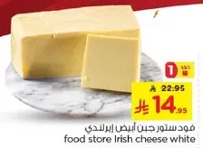 جبن ايرلندي ابيض من متجر الطعام