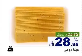 جبنه رومي جديده.