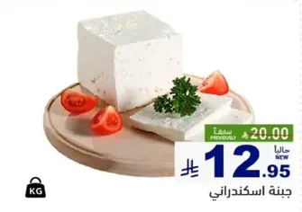 جبنه اسكندراني، جبنه طريه مصنوعه من حليب البقر، مثاليه للسندويشات والسلطات.