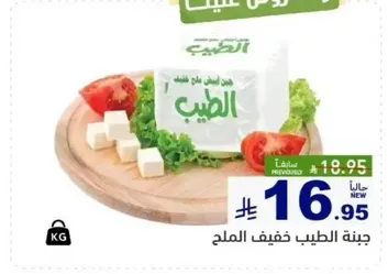 جبنه الطيب خفيف الملح.