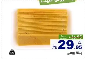 جبنه رومي جديده، كانت 36.95، الان 29.95.