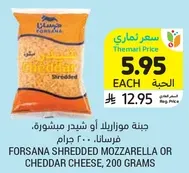 جبنه موزاريلا او شيدر مبشوره، فرسانا، 200 جرام.