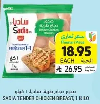 Sadia Tender Chicken Breast, 1 Kilo