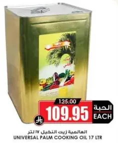 Universal Palm Cooking Oil 17 L