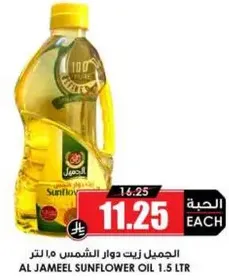 Al Jameel Sunflower Oil 1.5 L