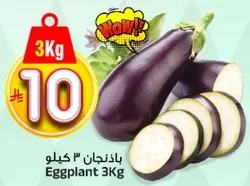 Eggplant 3Kg