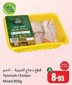 Tanmia Chicken Mixed 800g