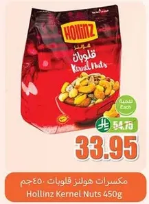 Hollinz Kernel Nuts 450g