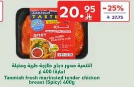 Tanmiya fresh marinated tender chicken breast (Spicy) 400g