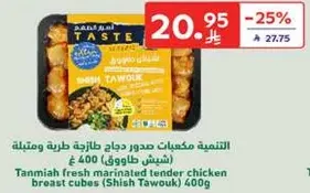 Tanmiya fresh marinated tender chicken breast cubes (Shish Tawouk) 400g