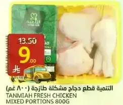 Tanmiah Fresh Chicken Mixed Portions 800g