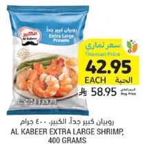 AL KABEER EXTRA LARGE SHRIMP, 400 GRAMS