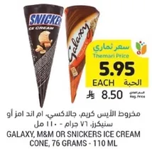Galaxy, M&M or Snickers ice cream cone, 76 grams - 110 ml