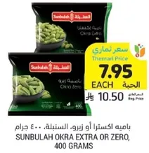 Sunbulah Okra Extra or Zero, 400 grams