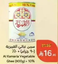 Al Kamaria Vegetable Ghee (900g) + 10%