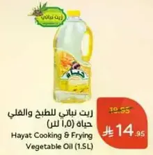 Hayat Cooking & Frying Vegetable Oil (1.5L)