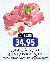 Fresh camel with bone (small) per kg.
