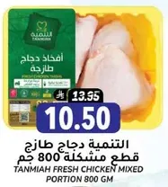 Tanmiah Fresh Chicken Mixed Portion 800 gm