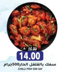Chilli Fish 500 GM