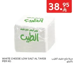 White cheese low salt Al Tayeb per kg