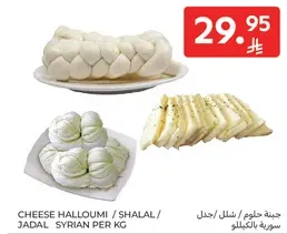 Cheese Halloumi / Shalal / Jadal Syrian per kg