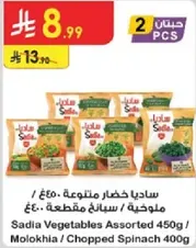 Sadia Vegetables Assorted 450g / Molokhia / Chopped Spinach 400g