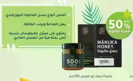 افضل انواع عسل المانوكا النيوزيلندي. يعزز المناعه ويجدد الطاقه. يحتوي علي مكونات مشابهه لعسل العادي.