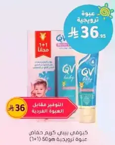 QV Baby Cream 50 gm (1+1)