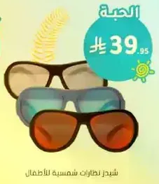 شيدد نظارات شمسيه للاطفال.
