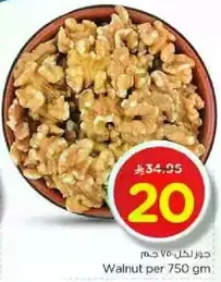Walnut per 750 gm