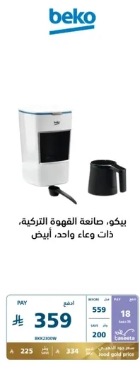 Beko, coffee maker, with one container, white.